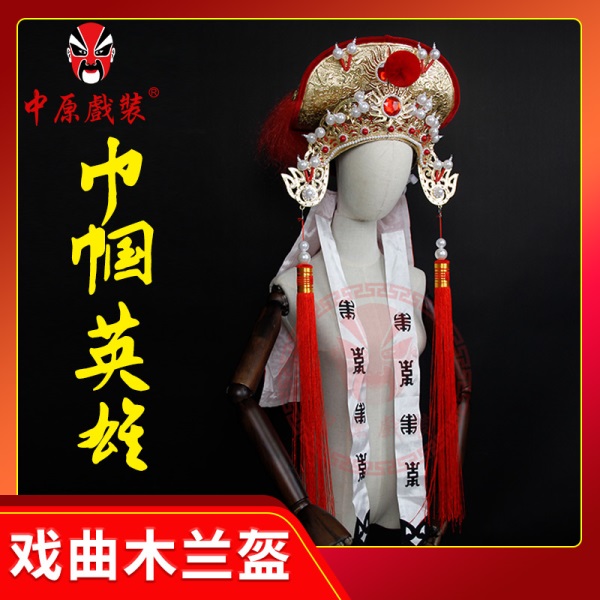 中原戏装戏曲豫剧花木兰头盔京川剧变脸头盔帽子刘大哥讲话木兰盔