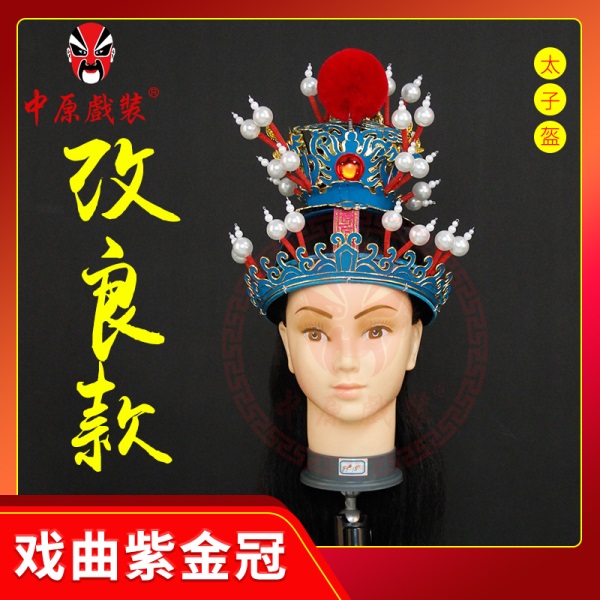 中原戏装戏曲紫金冠改良京越戏剧舞蹈古装影视贾宝玉头饰帽太子顶
