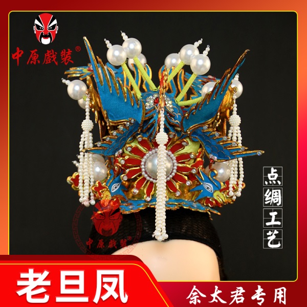 中原戏装戏曲佘太君老旦凤戏剧演出舞台京剧豫剧盔头饰老旦凤