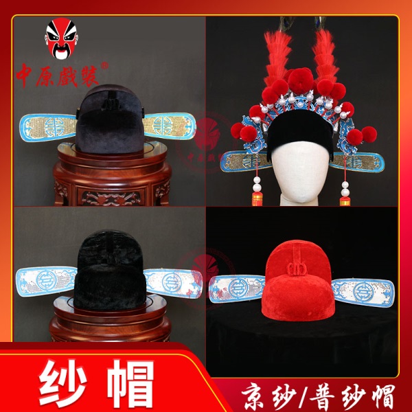 中原戏装戏曲纱帽京剧戏剧官帽素纱帽北京款京纱驸马套四郎探母