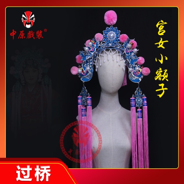 中原戏装戏曲小过桥京剧豫剧舞台装戏剧用品盔帽小过梁宫女额子