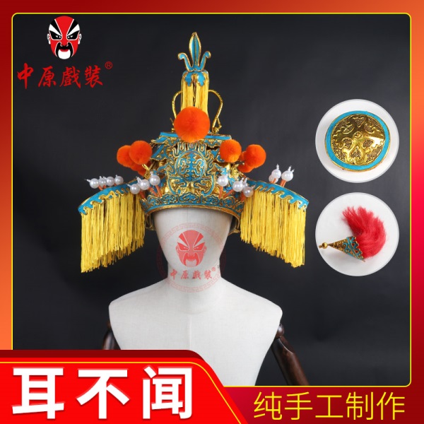 中原戏装耳不闻戏曲八面威三开帅盔相爷盔头花脸郭子仪国丈太师帽