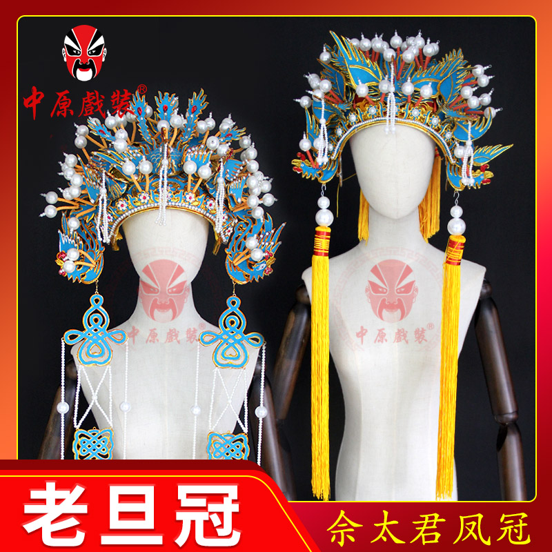 中原戏装戏曲老旦冠京剧佘太君凤冠国太头盔帽子戏剧老太君三凤冠