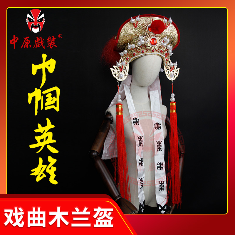 中原戏装戏曲豫剧花木兰头盔京川剧变脸头盔帽子刘大哥讲话木兰盔