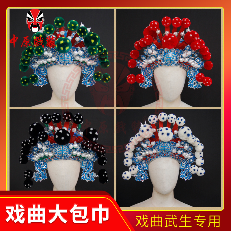 中原戏装戏曲大包巾京剧武生武将军盔头舞台演出男硬包巾扎巾帽子