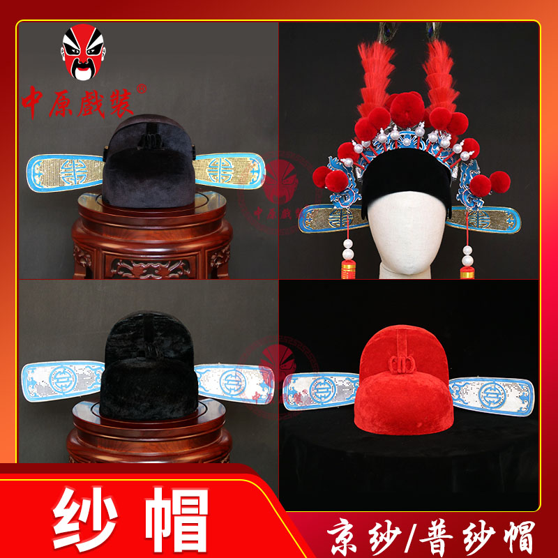 中原戏装戏曲纱帽京剧戏剧官帽素纱帽北京款京纱驸马套四郎探母