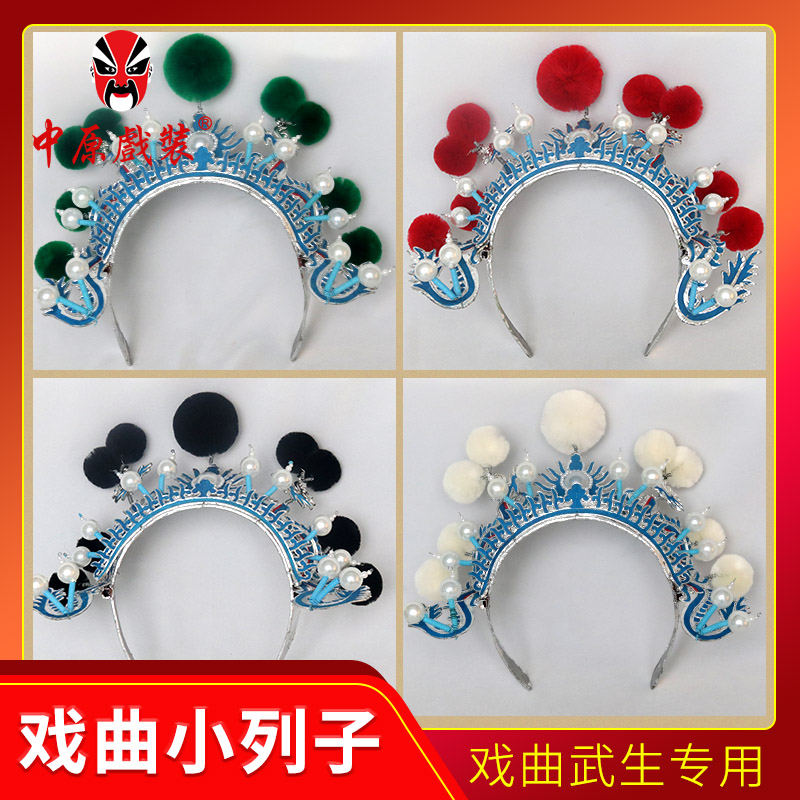 中原戏装戏曲男兵小列子戏剧用品戏曲武生帽子头饰盔头打鼓小额子