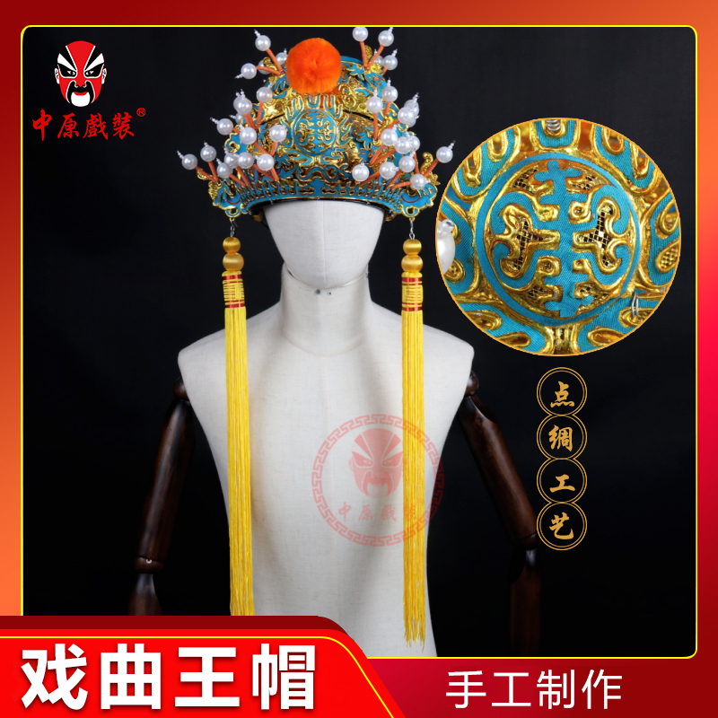 中原戏装戏曲硬王帽戏剧盔头京剧豫剧帽子盔帽头盔打金枝皇帝帽子