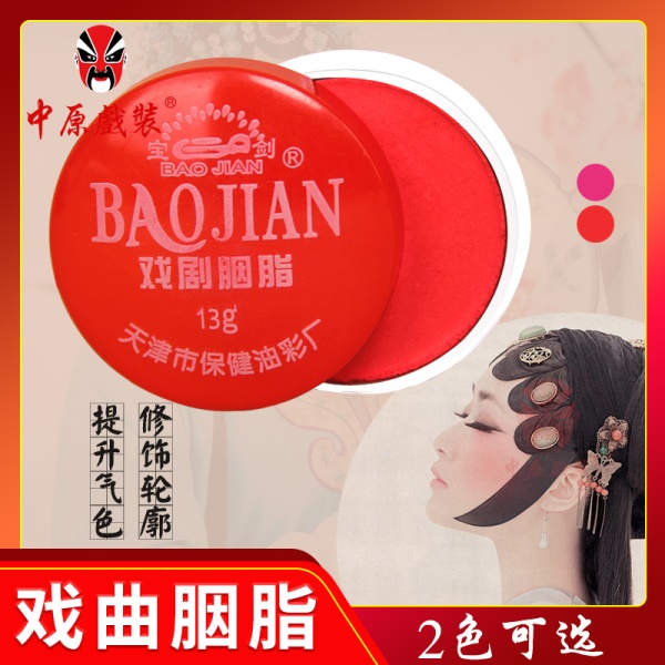 中原戏装戏曲胭脂腮红戏剧化妆用品干红舞台演出天津保健宝剑胭脂