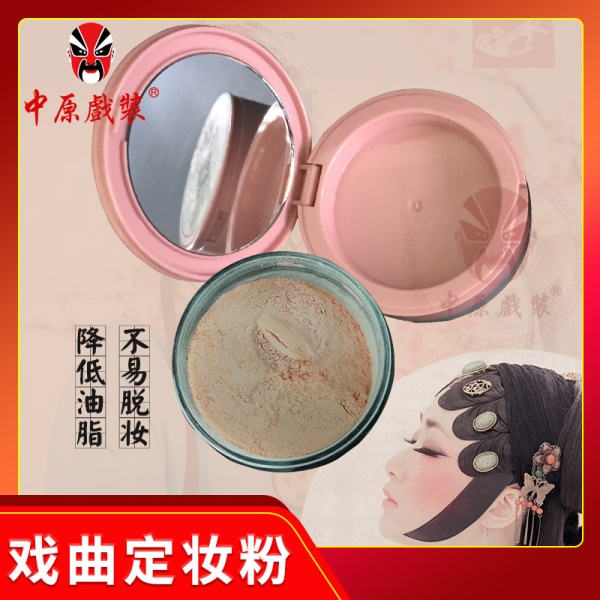 中原戏装戏曲定妆粉戏剧化妆品京剧脸谱上妆粉天津粉舞台化妆散粉