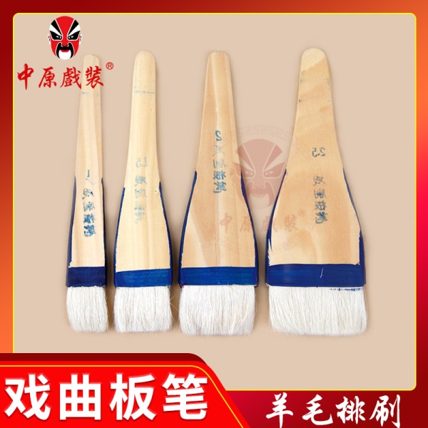 中原戏装戏曲羊毛排刷化妆刷子戏剧化妆用品板笔扫粉胭脂刷大板刷