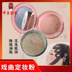 中原戏装戏曲定妆粉戏剧化妆品京剧脸谱上妆粉天津粉舞台化妆散粉