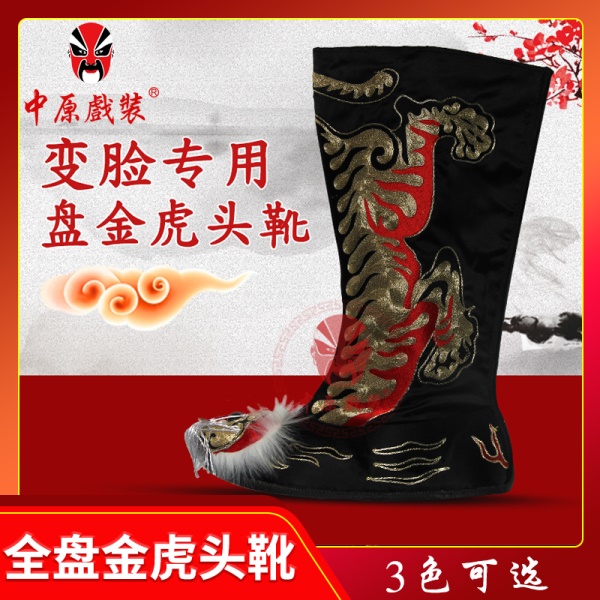 中原戏装川剧变脸盘金虎头靴虎头鞋子戏曲戏剧舞台表演变脸专用鞋
