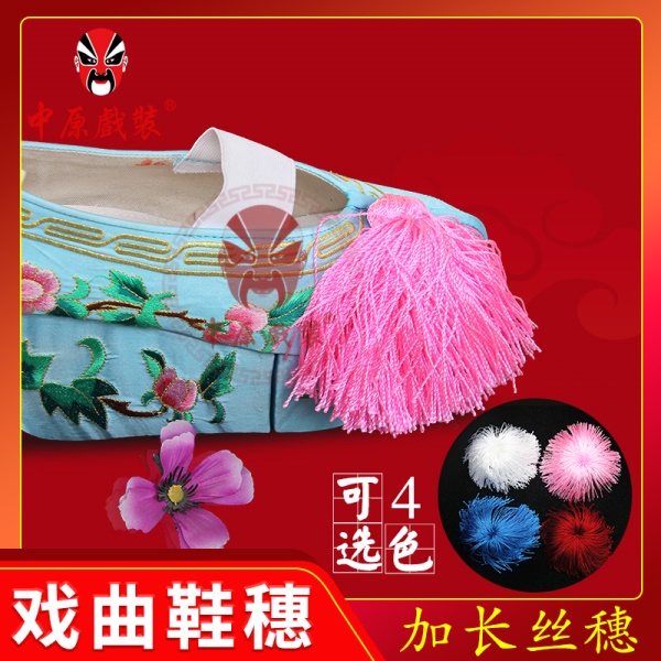 中原戏装戏曲彩鞋穗子鞋缨英古装鞋流苏京戏剧花旦绣花鞋配饰彩穗