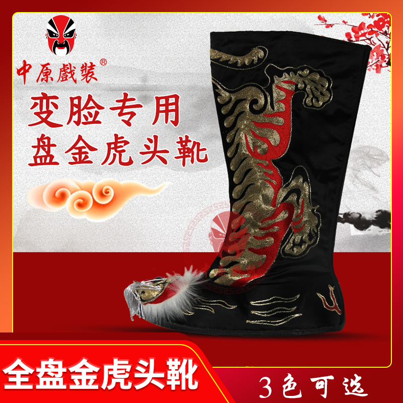 中原戏装川剧变脸盘金虎头靴虎头鞋子戏曲戏剧舞台表演变脸专用鞋