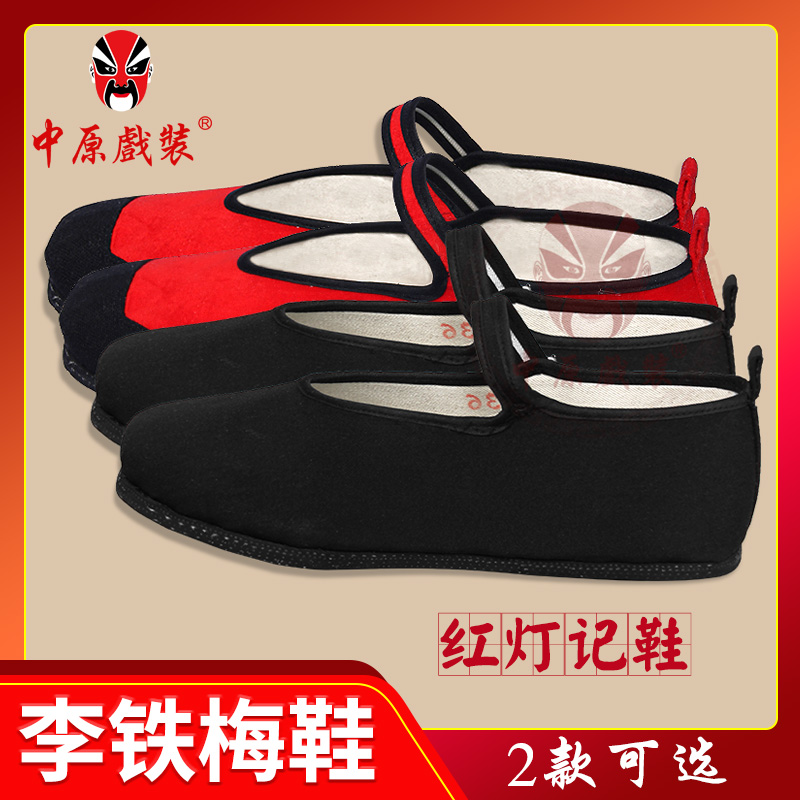 中原戏装京剧红灯记李铁梅鞋子戏曲专用舞台鞋革命样板戏现代戏鞋