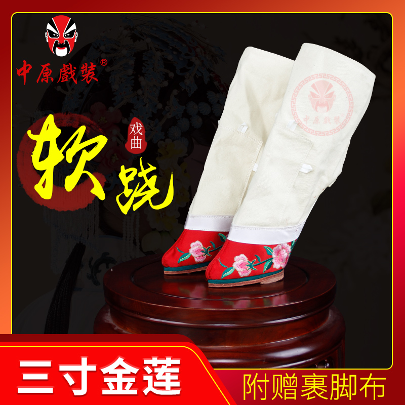 中原戏装戏曲软跷功鞋三寸金莲鞋北京专业跷鞋京剧花旦角绑小脚鞋