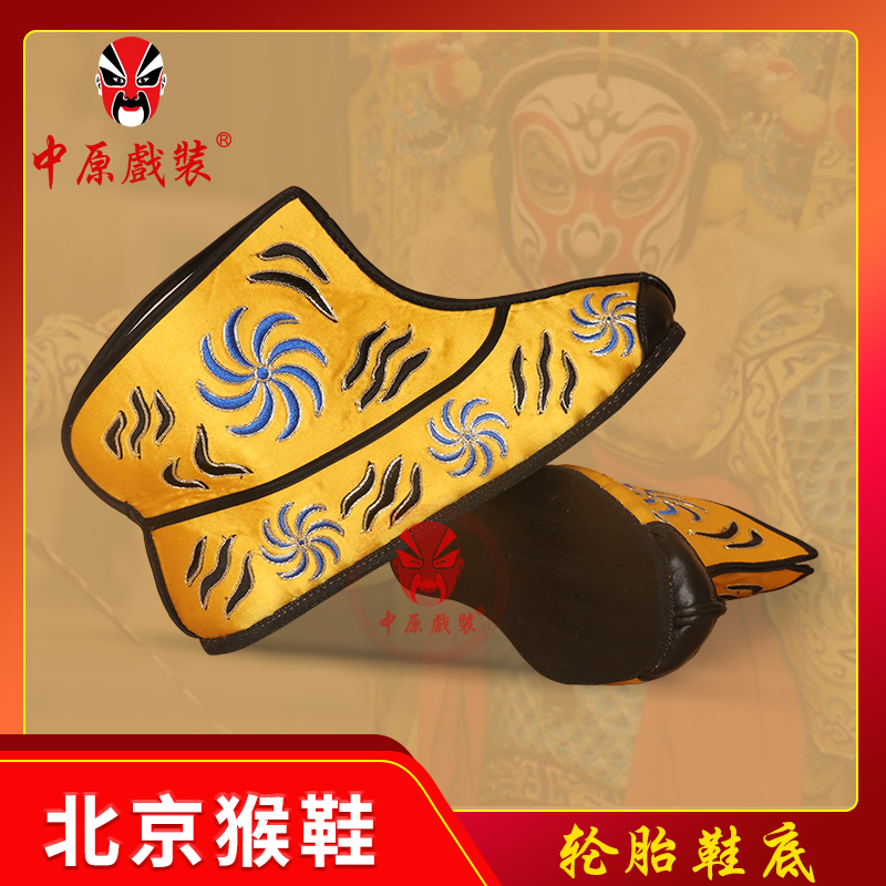 中原戏装戏剧戏曲北京猴鞋虎纹靴金黄快靴薄底靴演出鞋美猴王靴子