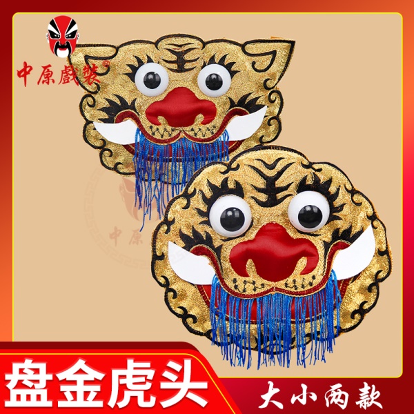 中原戏装川剧变脸服装配件盘金大小虎头腰间虎头戏曲戏剧武生武将