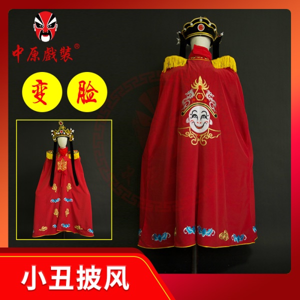 中原戏装川剧变脸披风小丑披风变脸斗篷变脸服红色变脸服装道具
