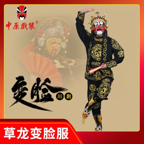 中原戏装川剧变脸服装全套草龙变脸服全金变脸专用服装道具演出服