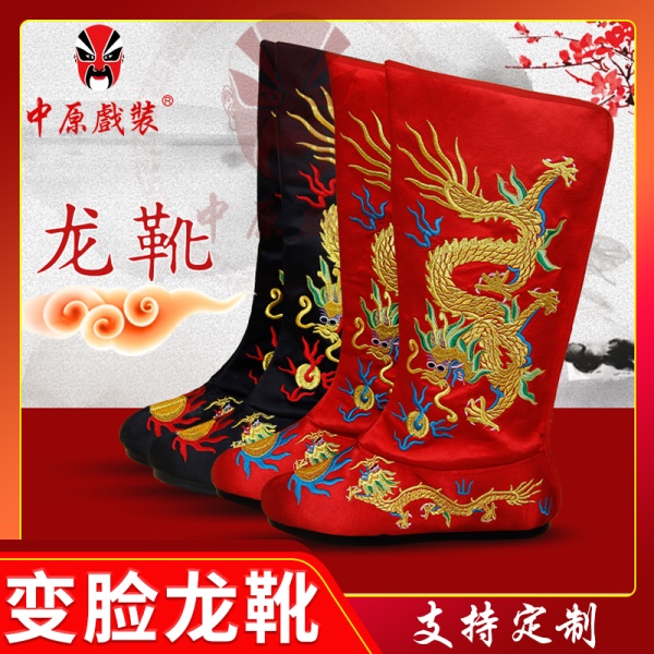 中原戏装川剧变脸龙靴鞋子皇帝龙靴戏剧戏鞋影视古装平底绣龙靴子