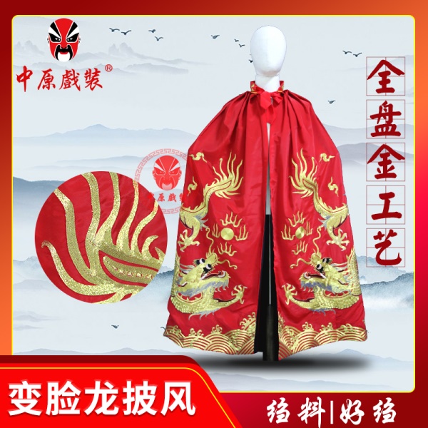 中原戏装川剧变脸龙披风盘金变脸斗篷变脸服外红内黑变脸服装道具