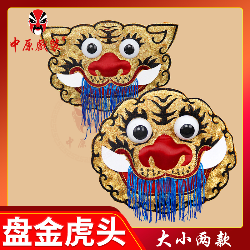 中原戏装川剧变脸服装配件盘金大小虎头腰间虎头戏曲戏剧武生武将
