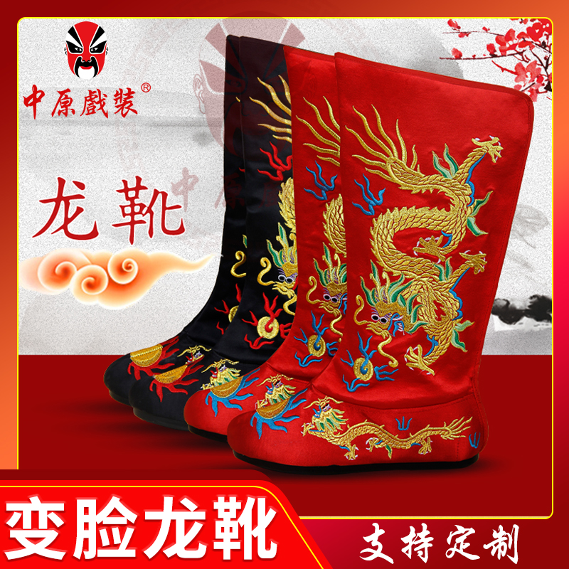 中原戏装川剧变脸龙靴鞋子皇帝龙靴戏剧戏鞋影视古装平底绣龙靴子