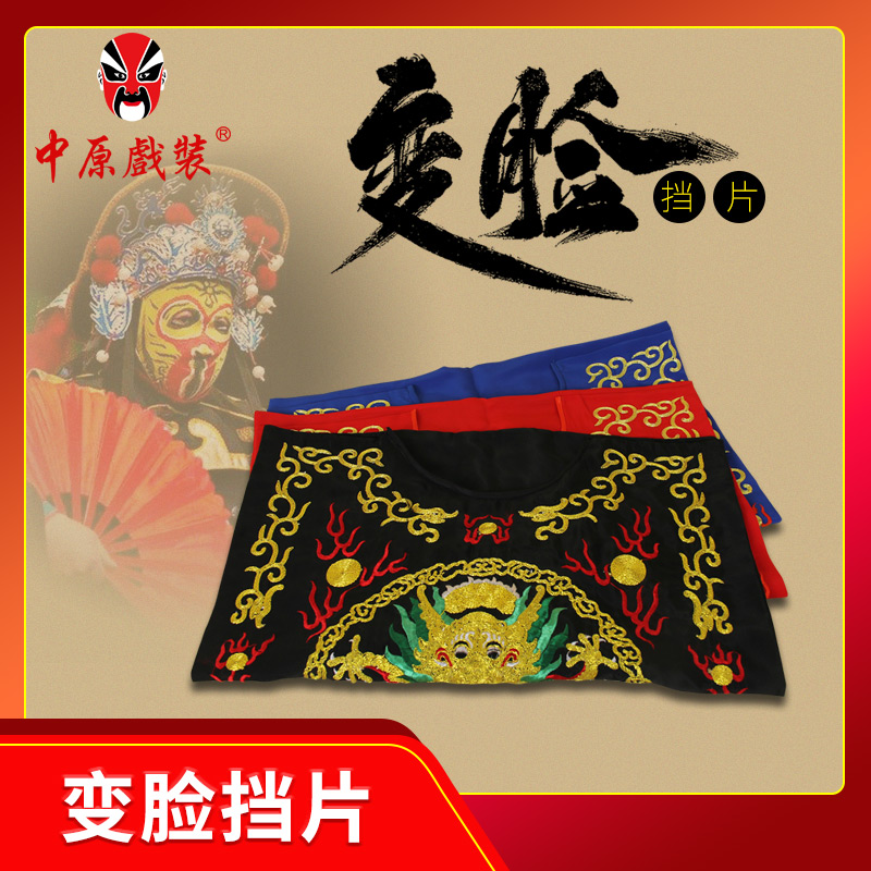 中原戏装川剧变脸前挡片盘金挡门子变脸服装道具衣服全套机关配件