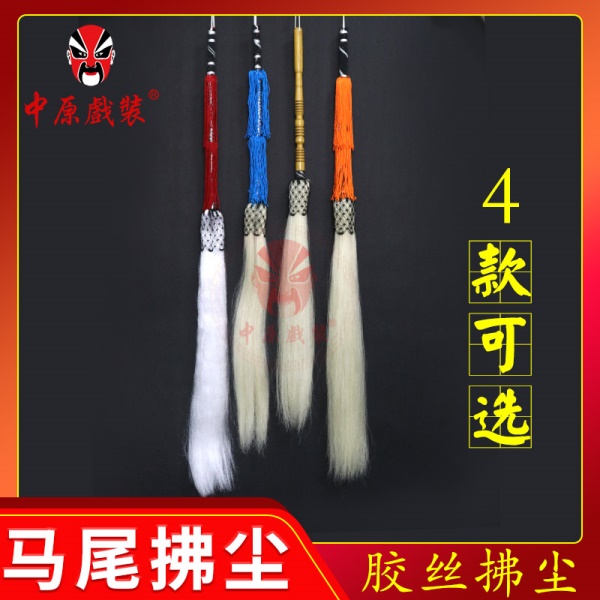 中原戏装戏曲戏剧太极佛尘甩子马尾拂尘演出用胶丝拂尘戏曲拂尘