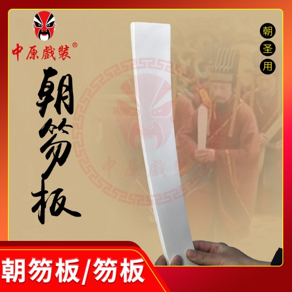 中原戏装戏曲京剧道具朝护板笏板上朝板手板玉板白板汉服演出用品