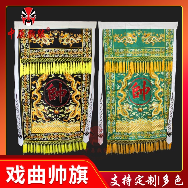 中原戏装戏曲帅旗穆桂英挂帅戏剧舞台道具京剧豫剧帅字旗穆字旗子