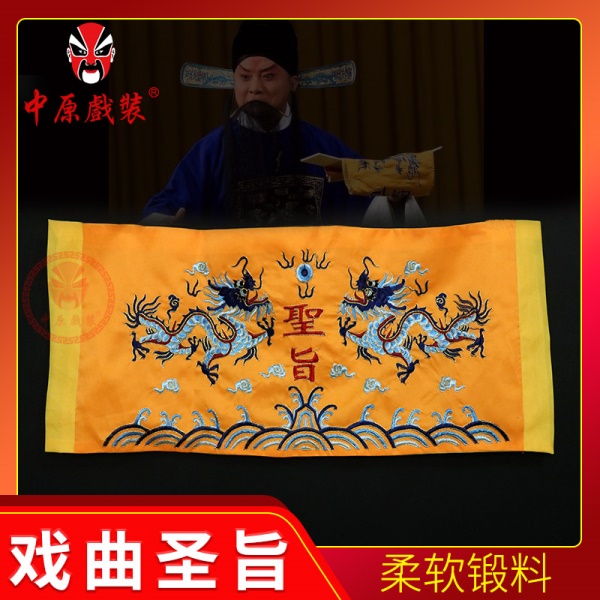 中原戏装戏曲用品皇帝圣旨京剧戏剧古装舞台演出缎料刺绣道具