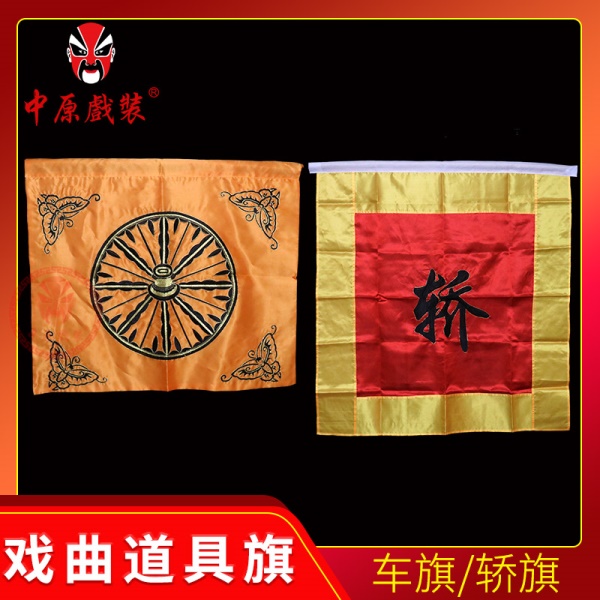 中原戏装车轮旗轿旗京剧豫剧戏剧舞台演出服装道具用品缎料车旗