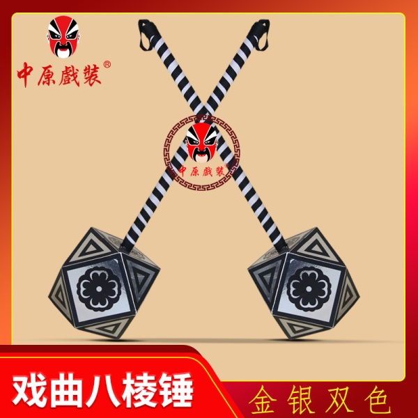 中原戏装戏曲金色银色八棱锤八角锤舞台道具十八般兵器武生木锤