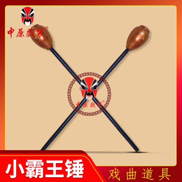 中原戏装戏曲戏剧京剧兵器刀枪靶子演出王霸锤王八锤小黑锤黑瓜锤