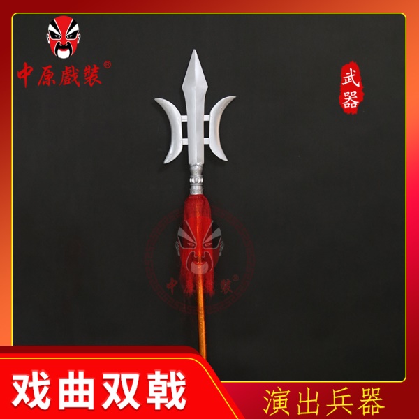 中原戏装双戟戏曲道具吕布武器戏剧春秋表演道具方天画戟十八兵器
