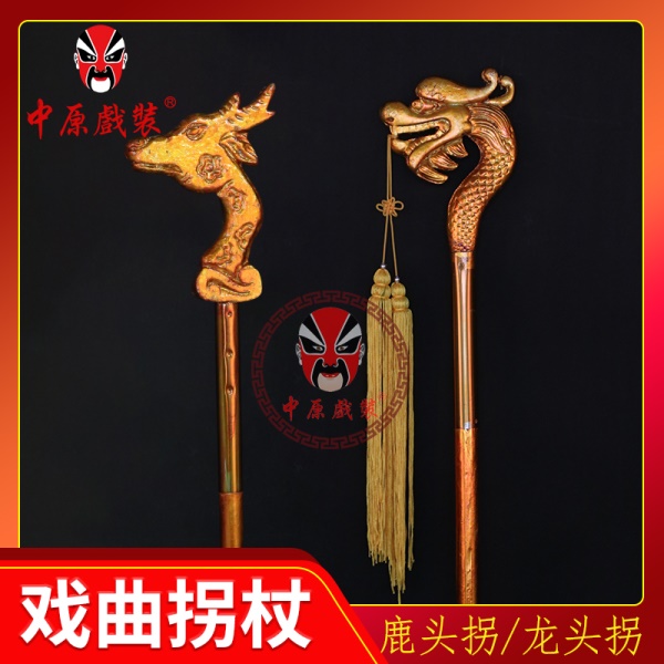 中原戏装戏曲龙头拐鹿头拐老寿星佘太君龙头杖寿字辰字道具拐杖