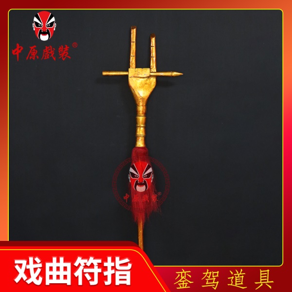 中原戏装符指戏剧戏曲用品京剧豫剧宫廷銮驾全套木道具道庙仪仗