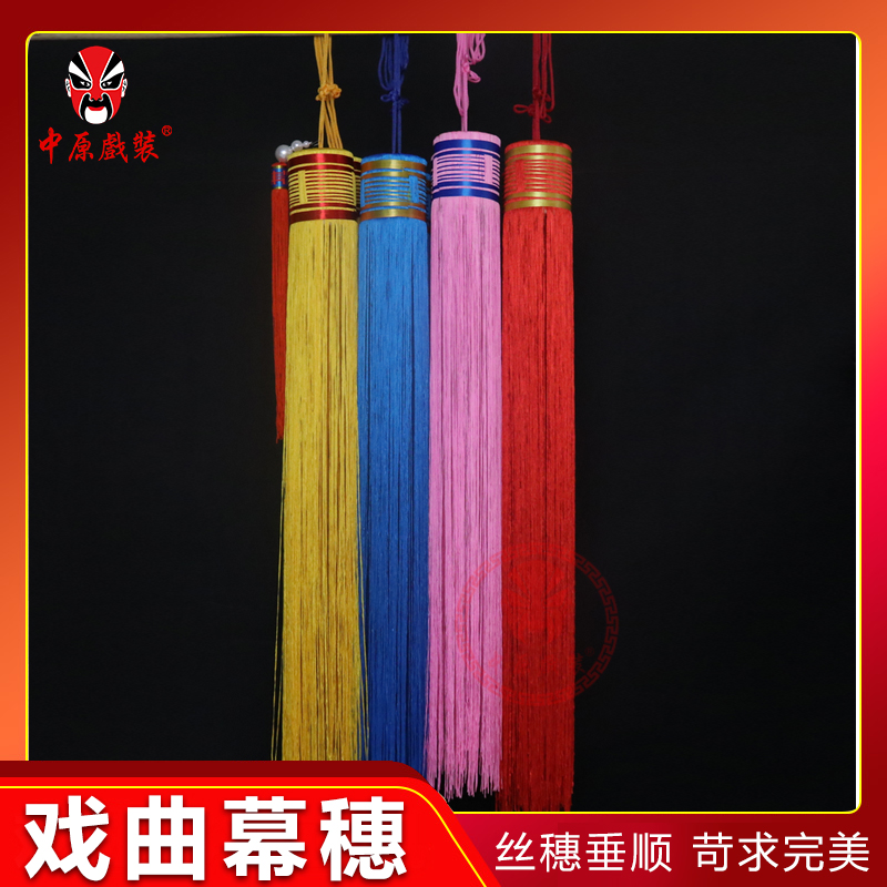 中原戏装戏曲舞台大幕穗戏剧京剧舞台表演古装冰丝布幕挂穗幕穗