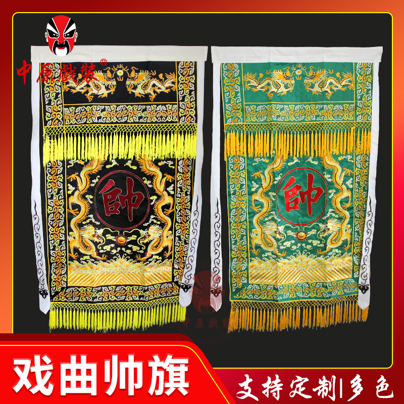 中原戏装戏曲帅旗穆桂英挂帅戏剧舞台道具京剧豫剧帅字旗穆字旗子