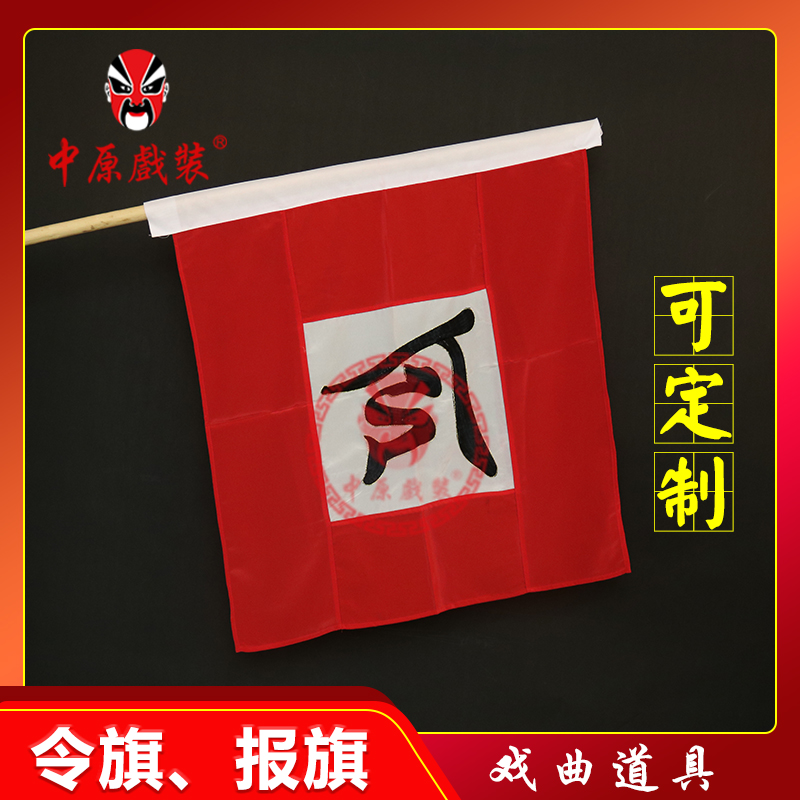 中原戏装戏曲令旗京豫越剧戏剧服装道具演出影视酒吧仿古旗子报旗