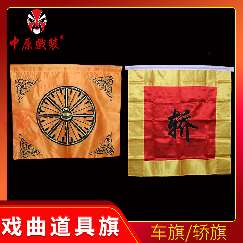 中原戏装车轮旗轿旗京剧豫剧戏剧舞台演出服装道具用品缎料车旗