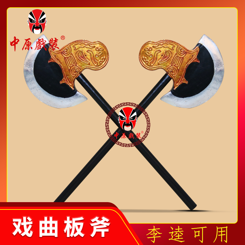 中原戏装大板斧京剧戏曲道具斧头双斧开山斧李逵板斧舞台表演斧子