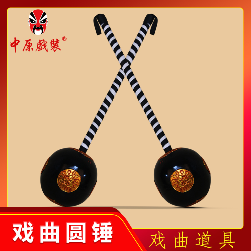 中原戏装戏曲黑圆锤舞台道具十八般兵器古装影视武生金锤银锤木锤