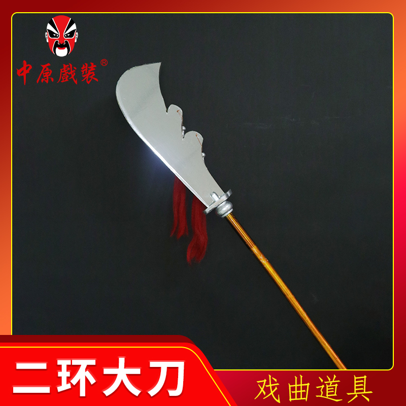 中原戏装戏曲兵器木质二环大刀戏剧道具武术京剧武生将军兵器大刀