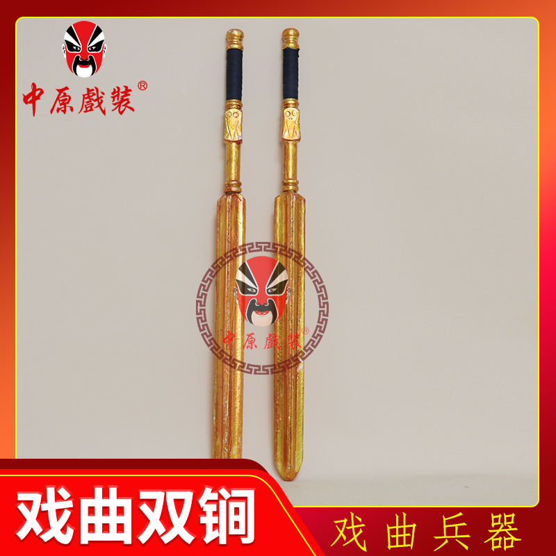 中原戏装戏曲戏剧兵器武术道具门神尉迟秦琼木锏金锏京剧豫剧双锏