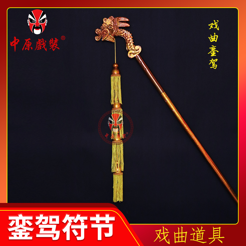 中原戏装符节戏剧戏曲用品京剧豫剧宫廷銮驾全套木道具道庙仪仗