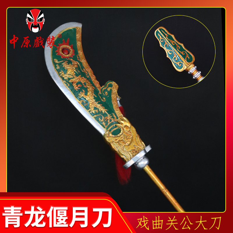 中原戏装戏曲戏剧青龙偃月刀京剧兵器木质关公大刀青龙刀演出道具